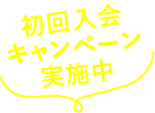 初回入会キャンペーン実施中