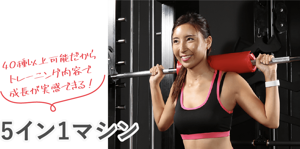 5イン1マシン