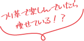 つり革で楽しんでいたら痩せている!？