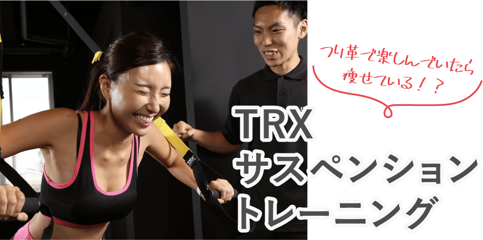 TRXサスペンショントレーニング