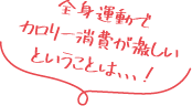 全身運動でカロリー消費が激しいということは、、、!